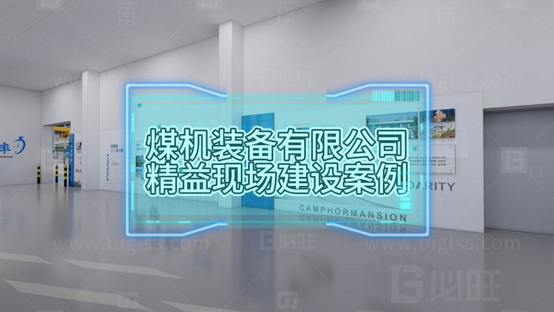 某煤機集團防爆車標準化工位建設促進精益現場建設案例