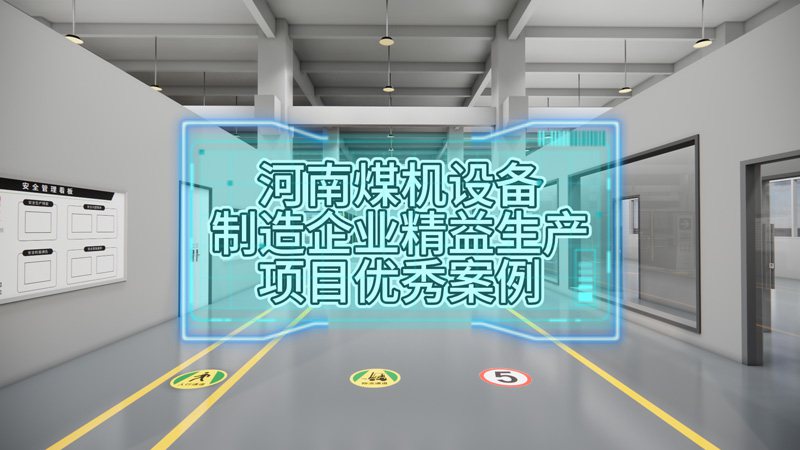 河南鄭州煤機設備制造企業精益生產項目優秀案例展示