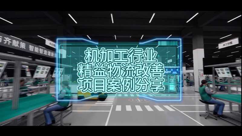 機(jī)加工行業(yè)精益物流改善項目案例分享