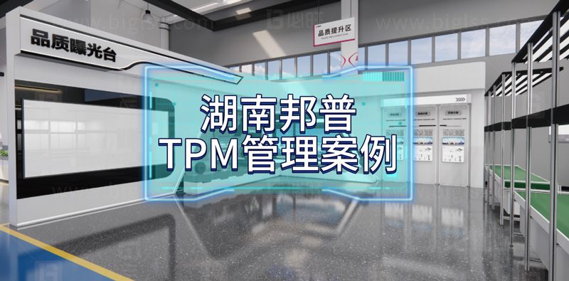 湖南邦普從 TPM 管理邁向數(shù)字化管理新征程