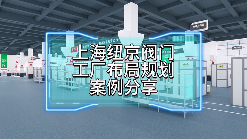 博革為上海紐京閥門提供布局項目案例