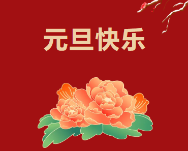 博革必旺集團 2026 年元旦賀詞