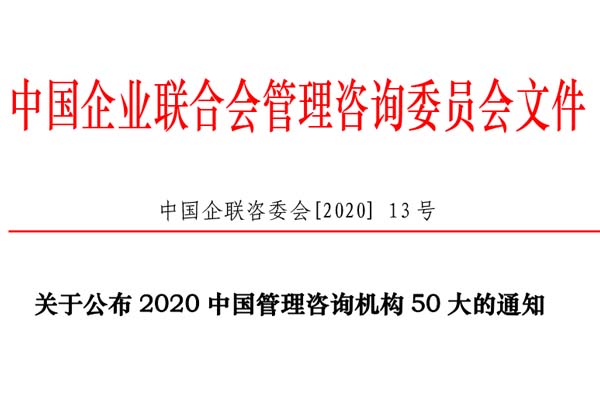 熱烈慶祝博革集團(tuán)再次入選“2020中國(guó)管理咨詢機(jī)構(gòu)50大名單”！