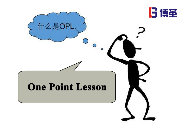 生產車間的OPL 生產車間的OPL是什么