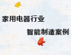 【博革案例】家用電器行業智能制造工廠案例