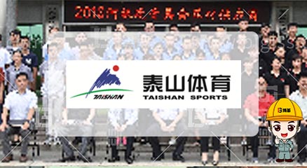 泰山體育產(chǎn)業(yè)集團金牌班組長實踐培訓(xùn)