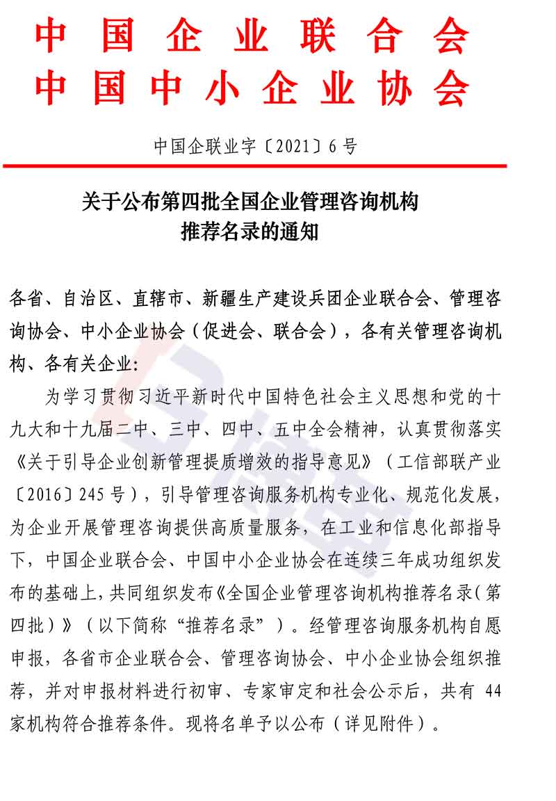 附件-全國(guó)企業(yè)管理咨詢機(jī)構(gòu)推薦名錄(第四批)名單 附件-全國(guó)企業(yè)管理咨詢機(jī)構(gòu)推薦名錄(第四批)名單