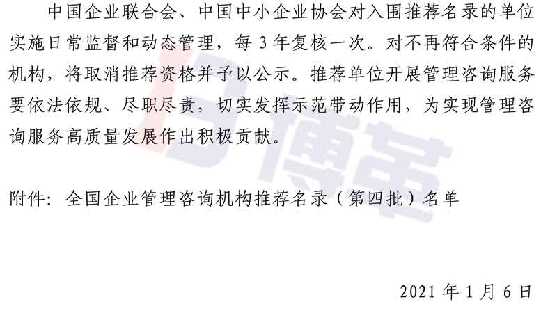 附件-全國(guó)企業(yè)管理咨詢機(jī)構(gòu)推薦名錄(第四批)名單 附件-全國(guó)企業(yè)管理咨詢機(jī)構(gòu)推薦名錄(第四批)名單